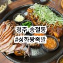 우리왕족발 | 청주 송절동 족발 맛집 성화왕족발 후기