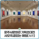 사모곡; 끝없는 해원(海原) | 화순군립 운주사문화관 ‘사모곡;끝없는 해원(海原)’ 전시 안내