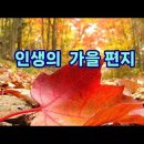 인생의 가을편지/홍윤기 이미지