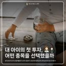 산척상회 | 내 아이의 첫 투자, 어디에 돈을 심을까