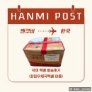한미밧데리 | 한미포스트 이용 후기 캐나다 밴쿠버 → 한국 국제택배 보내는 방법 가격 기간