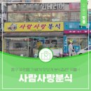 사랑분식 사람<b>사랑</b><b>분식</b>-중구 유천동 가볍게 맛있게 <b>분식</b>집은 국룰~!