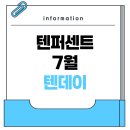 (유)삼신테크(3종) - 군산시 | 텐퍼센트 7월 텐데이 라이트 3종, 휘낭시에 할쿠