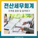 큰산세무회계 | 전산세무회계 자격증 종류 및 합격후기