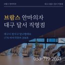 이글스크럽 | 브람스안마의자 대구 달서점 ※ 11월 브람스 골든이글 안마의자 구매 시 사은품 증정 이벤트 진행 (가격...