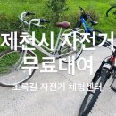 초록길자전거센터 | 제천 초록길 자전거 체험센터 - 자전거 대여 후 초록길 자전거 탄 후기 (대여방법 포함)