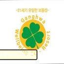 강화웰빙cc리조트 | 인천 골프장 강화웰빙CC리조트 가성비와 친절함 돋보이는 힐링 공간