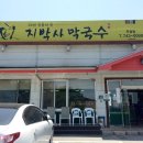지박사막국수 - 원주시 지니기길 11 | 지박사막국수