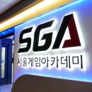 서울게임아카데미일산학원