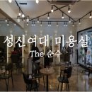 The 순수헤어