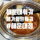 땅땅치킨김해 | [해운대]해운대 데이트 맛집 용가회전훠궈, 남자친구랑 다녀온 후기 내돈내산(남친돈)