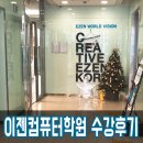 내일배움카드로 국비지원받고 다닌 이젠컴퓨터학원 온라인마케팅 수강후기!!
