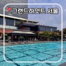 그랜드창 | 그랜드하얏트 서울 수영장 후기 총정리 | 야외+실내 이용 꿀팁까지 🏊‍♀️