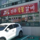 진우숯불갈비 이미지