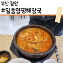 GR(부산광역시 기장군)-[해맞이로]-상-7 | [부산기장] 양평해장국인데 순대국 나왔습니다-일품양평해장국 부산좌천점 황당 경험기