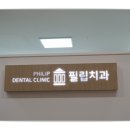 필립치과의원 네이버블로그