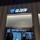 훠궈야스타필드 - 고양시 덕양구 고양대로 1955 | [고양 스타필드] 훠궈야 탕 추천 및 런치 비교