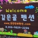 깊은골민박 | 무주 펜션 무주 깊은 골 독채 펜션 후기: 자연 속 완벽한 힐링