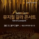 [11/28 (화) 저녁7시30분 세종문화회관] 뮤지컬 갈라 콘서트 (희망을 나누는 행복콘서트) 이미지