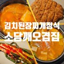 서초대로50길 84-5 | 전단지 한 장에 이끌려 간 교대역 소당깨오겹집 찌개 정식