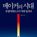 [경제경영, 전망, 트렌드, 미래예측,시나리오,리스크경영]메이커의 시대 : 유엔미래보고서 미래 일자리 [한국경제신문서 출판사] 서평이벤트 이미지