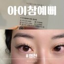 아이참예뻐