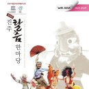 진주시 전통예술회관 공연장 | 제28회 진주 탈춤 한마당_2025.9.18 (목) - 21(일)_진주시전통예술회관 &amp; 진주성야외공연장