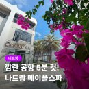 공항 | 나트랑 깜란공항 근처 마사지 메이플스파 예약 공항픽업 후기