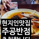 주공반점 - 강릉시 성덕포남로 89 | 주공반점