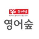 윤선생영어숲동두천학원
