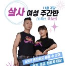 11월 살사댄스 여성 주간반(화목, 주말) 모집 : 홍대 성표&까티아 이미지