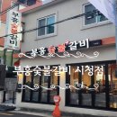 부흥숯지갈비불갈비 시청점 연산동 돼지갈비 맛집
