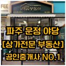 월드공인중개사사무소 | [공지] 파주 운정 야당 [상가전문 부동산] 공인중개사 NO.1