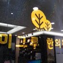 미그루한의원 이미지