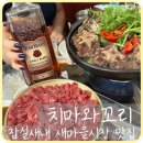 새마을로1R-35 | [잠실] 잠실새내역 새마을시장 뭉티기 맛집 &#39;치마와꼬리&#39; 콜키지