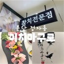 분당-174 | 분당 정자동) 기념일 맛집, 이치마구로 디너코스 예약 솔직후기