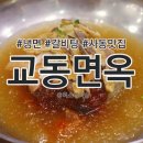 교동면옥(사동점) 이미지