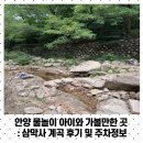 경인교대 | 안양 물놀이 아이와 가볼만한 곳 : 삼막사 계곡 후기 및 주차정보