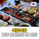 색달식당 제주 갈치조림 찐 맛집 추천 서귀포 <b>색달</b><b>식당</b> 본점