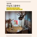클레식기타 | 인천카페 추천ㅣ청라커피맛집ㅣ클래식 감성을 더한 느·좋 카페ㅣ아날로그클래식 방문기