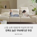 스윙쇼파 고민된다면 1000 개 이상의 후기로 만족도 높은 '쿠보에디션' 추천