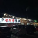 전주장작불곰탕 - 김포시 향동로 5 | 전주장작불곰탕