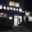 옥산리국수가 이미지