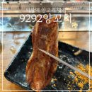 한백이길 | [의왕역] 양꼬치 맛집 9292양꼬치13호점 회식 장소 추천