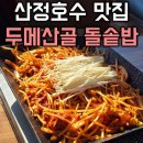 두메산골식당 앞 | 포천 산정호수 썰매축제 근처 맛집 한식 두메산골 돌솥밥 콩나물불고기