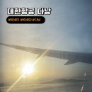 462 | KE461KE462 다낭 인천 대한항공 기내식 키즈밀 좌석추천 탑승 후기