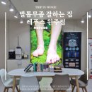 원주 발톱무좀 가득한 공룡발톱 제거 후기 레푸스