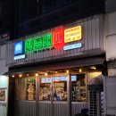 형제닭볶음탕 | 청주 산남동 술집 추천, 닭볶음탕 맛집 안춘배씨 솔직 후기