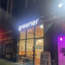 그리너 영등포구청점 이미지