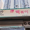 반지초등학교 | 평택 이충동 떡볶이 추억의 분식집 홍대떡볶이 내돈내산